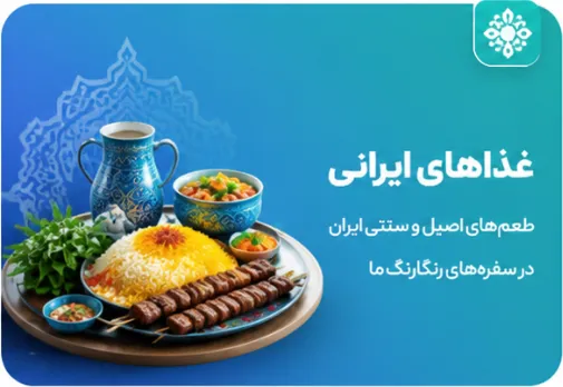 غذاهای ایرانی