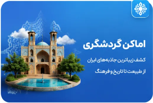 معرفی اماکن گردشگری